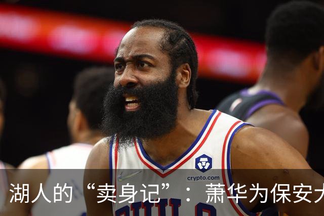 湖人的“卖身记”：萧华为保安大队打圆场
