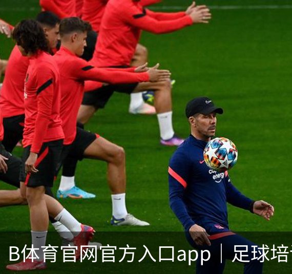 B体育官网官方入口app｜足球培训简介