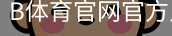 B体育官网官方入口app｜足球培训